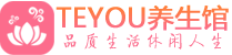 成都金牛区男士养生spa会所_成都金牛区高端养生馆_Teyou养生馆
